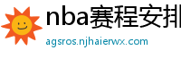 nba赛程安排